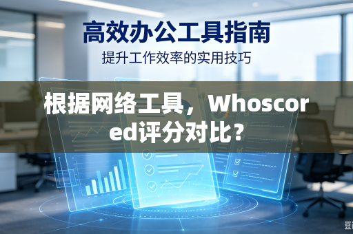 根据网络工具，Whoscored评分对比？