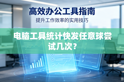电脑工具统计快发任意球尝试几次？