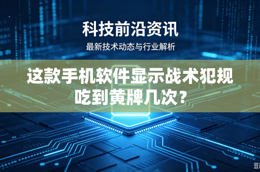 这款手机软件显示战术犯规吃到黄牌几次？