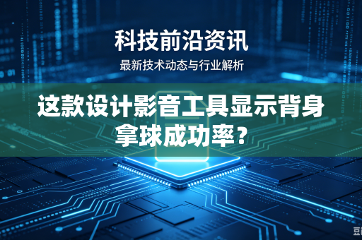这款设计影音工具显示背身拿球成功率？