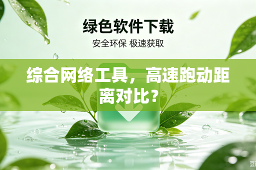 综合网络工具，高速跑动距离对比？