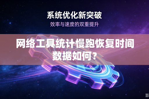 网络工具统计慢跑恢复时间数据如何？