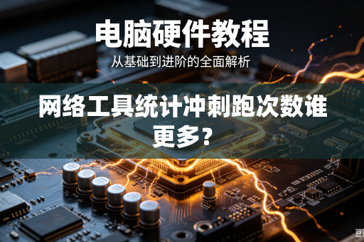 网络工具统计冲刺跑次数谁更多？