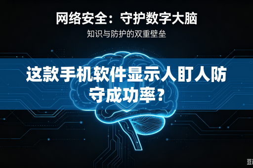 这款手机软件显示人盯人防守成功率？
