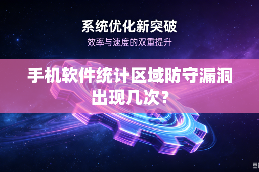 手机软件统计区域防守漏洞出现几次？