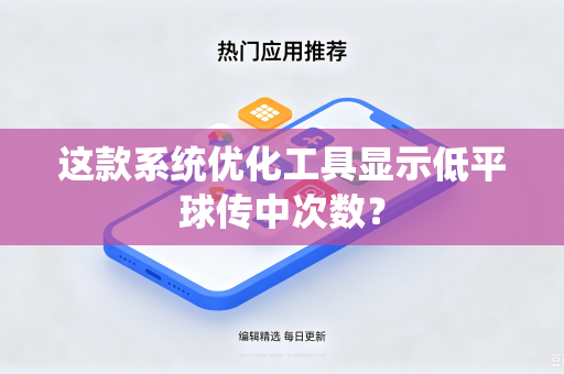 这款系统优化工具显示低平球传中次数？