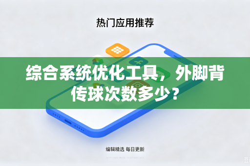 综合系统优化工具，外脚背传球次数多少？