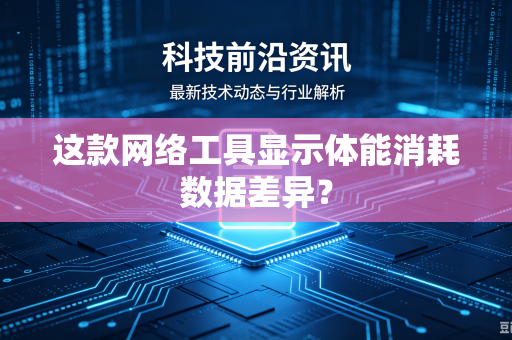 这款网络工具显示体能消耗数据差异？