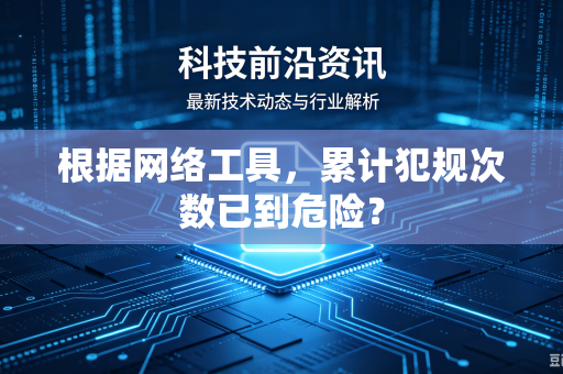 根据网络工具，累计犯规次数已到危险？