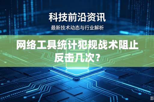 网络工具统计犯规战术阻止反击几次？