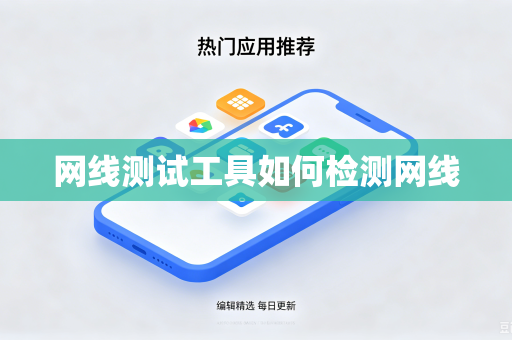 网线测试工具如何检测网线