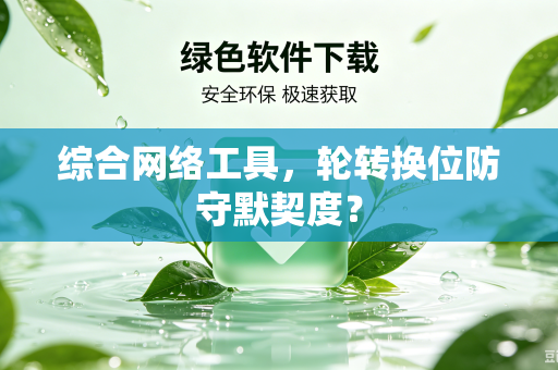 综合网络工具，轮转换位防守默契度？