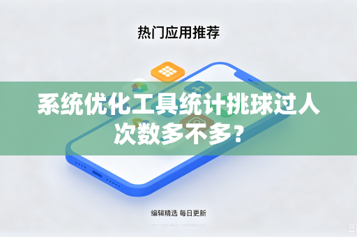 系统优化工具统计挑球过人次数多不多？