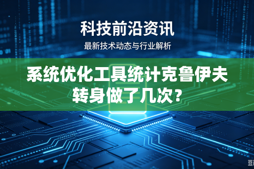 系统优化工具统计克鲁伊夫转身做了几次？