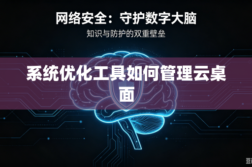 系统优化工具如何管理云桌面