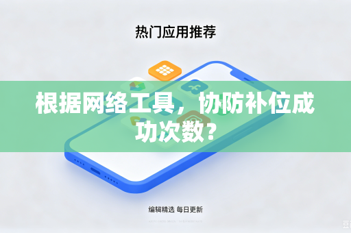 根据网络工具，协防补位成功次数？