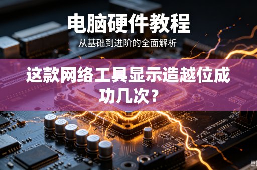 这款网络工具显示造越位成功几次？
