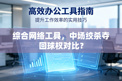 综合网络工具，中场绞杀夺回球权对比？