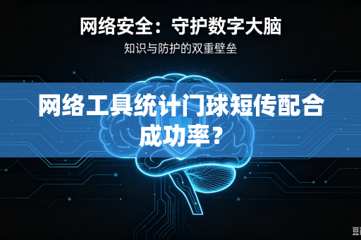 网络工具统计门球短传配合成功率？