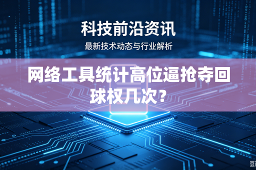 网络工具统计高位逼抢夺回球权几次？