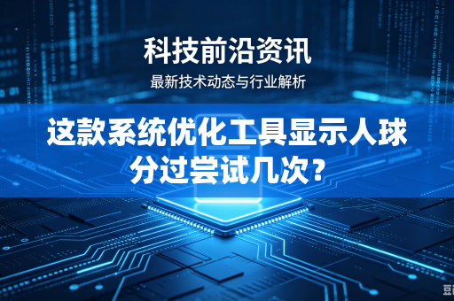 这款系统优化工具显示人球分过尝试几次？