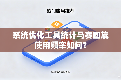 系统优化工具统计马赛回旋使用频率如何？