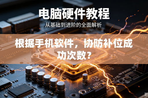 根据手机软件，协防补位成功次数？