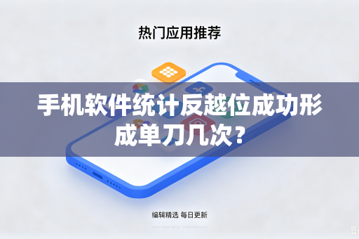 手机软件统计反越位成功形成单刀几次？