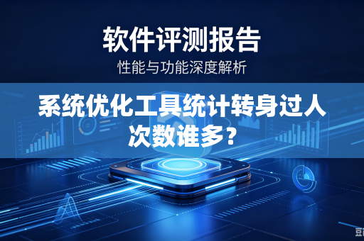系统优化工具统计转身过人次数谁多？