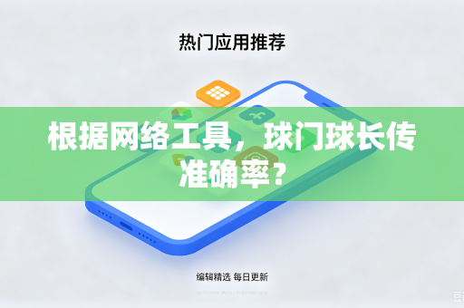 根据网络工具，球门球长传准确率？