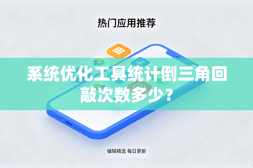 系统优化工具统计倒三角回敲次数多少？