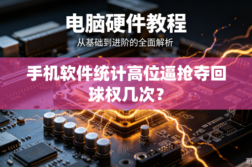 手机软件统计高位逼抢夺回球权几次？