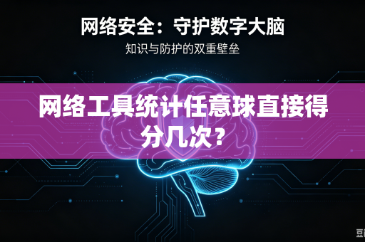 网络工具统计任意球直接得分几次？