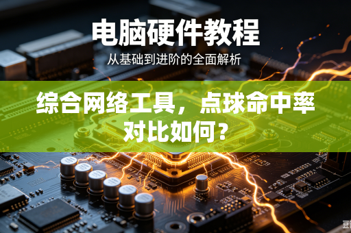 综合网络工具，点球命中率对比如何？