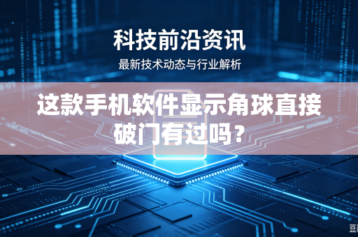 这款手机软件显示角球直接破门有过吗？