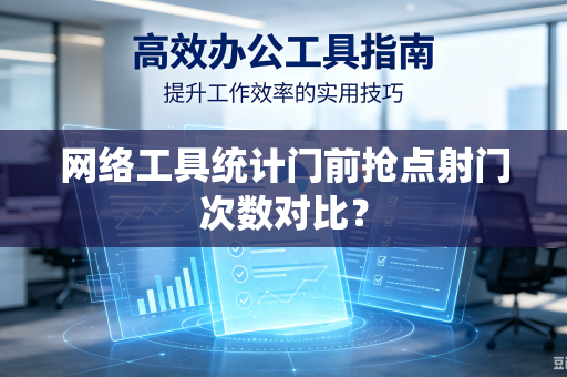 网络工具统计门前抢点射门次数对比？