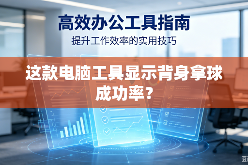 这款电脑工具显示背身拿球成功率？