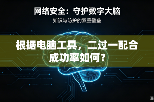 根据电脑工具，二过一配合成功率如何？