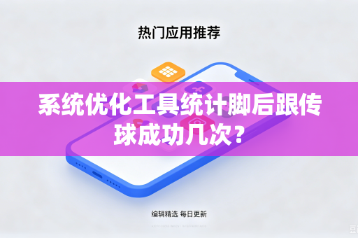 系统优化工具统计脚后跟传球成功几次？