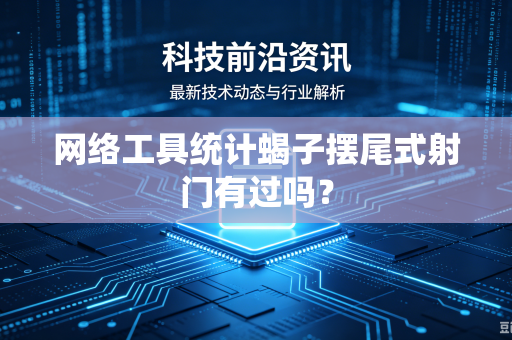 网络工具统计蝎子摆尾式射门有过吗？