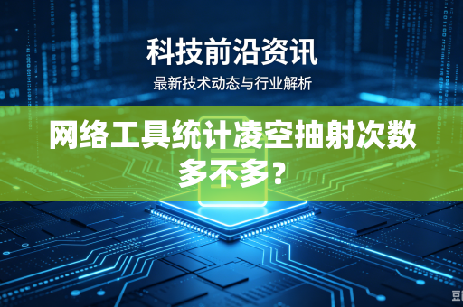 网络工具统计凌空抽射次数多不多？