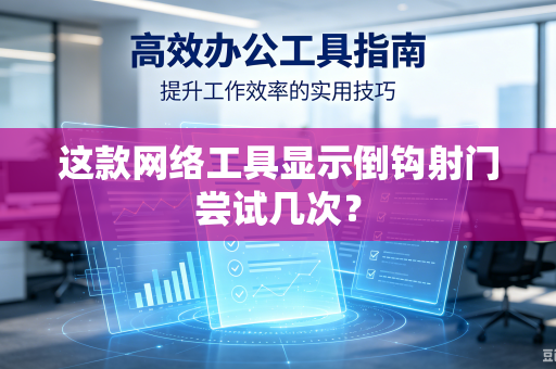 这款网络工具显示倒钩射门尝试几次？