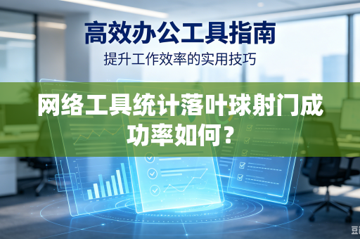 网络工具统计落叶球射门成功率如何？