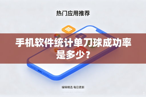 手机软件统计单刀球成功率是多少？