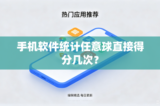 手机软件统计任意球直接得分几次？