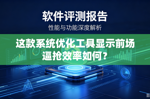 这款系统优化工具显示前场逼抢效率如何？