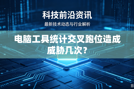 电脑工具统计交叉跑位造成威胁几次？
