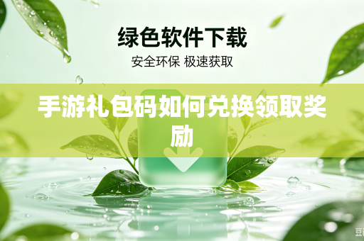 手游礼包码如何兑换领取奖励