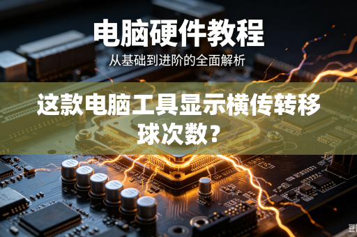 这款电脑工具显示横传转移球次数？