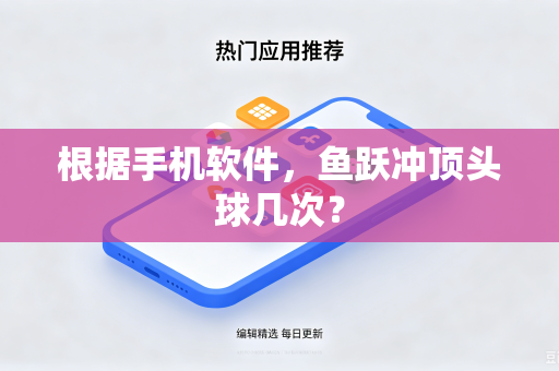 根据手机软件，鱼跃冲顶头球几次？